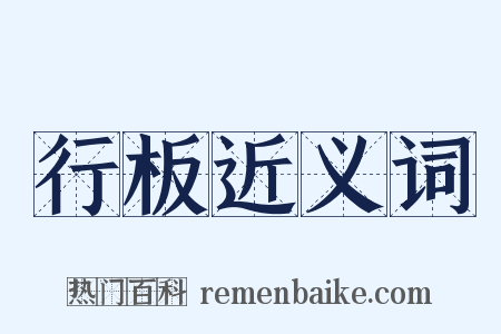 行板近义词是什么意思的图片